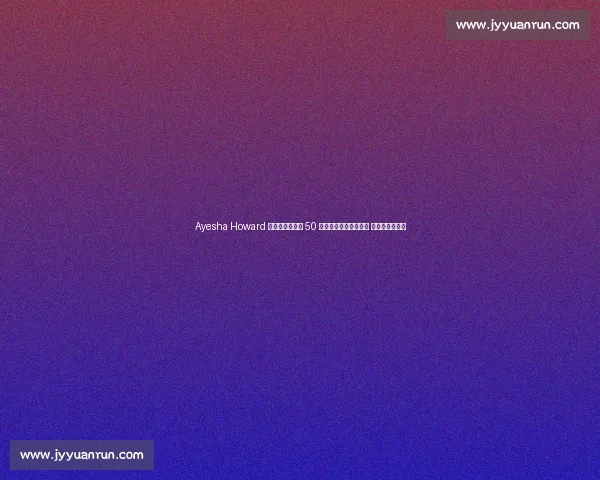 Ayesha Howard 向爱德华兹索赔 50 万美元并要求公开道歉 抚养权纠纷升级